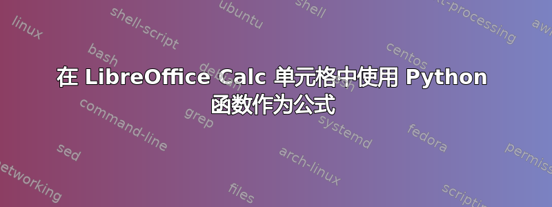 在 LibreOffice Calc 单元格中使用 Python 函数作为公式