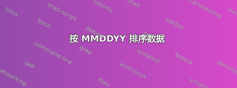 按 MMDDYY 排序数据