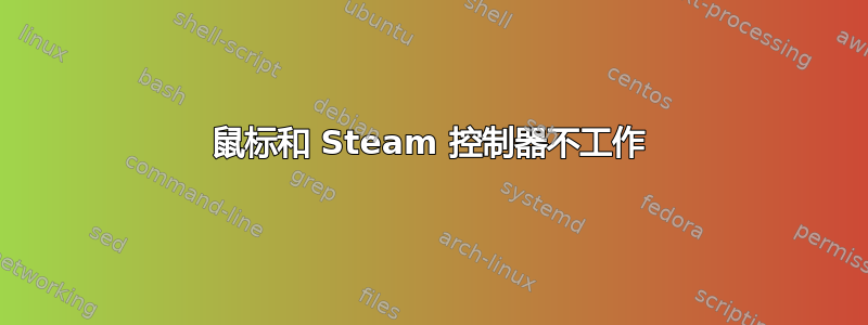 鼠标和 Steam 控制器不工作