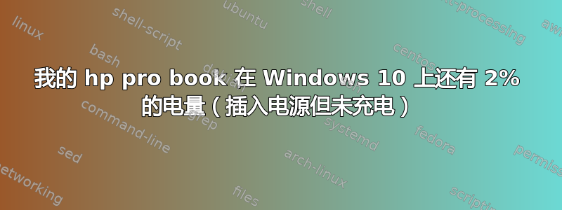 我的 hp pro book 在 Windows 10 上还有 2% 的电量（插入电源但未充电）