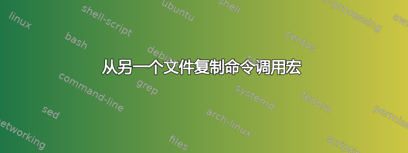 从另一个文件复制命令调用宏