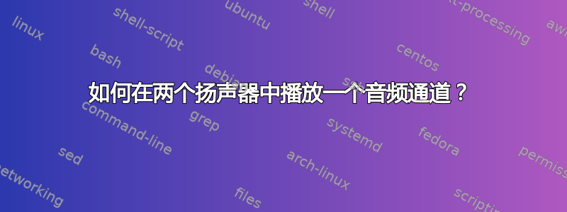 如何在两个扬声器中播放一个音频通道？