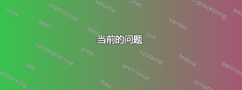 当前的问题