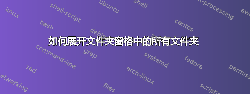 如何展开文件夹窗格中的所有文件夹