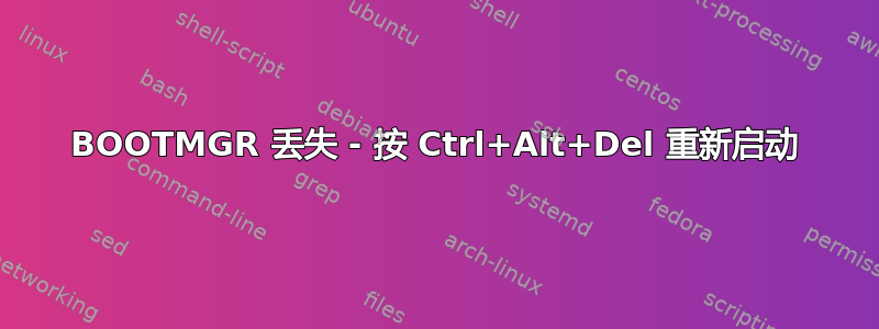 BOOTMGR 丢失 - 按 Ctrl+Alt+Del 重新启动