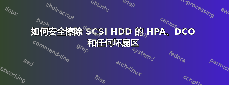 如何安全擦除 SCSI HDD 的 HPA、DCO 和任何坏扇区