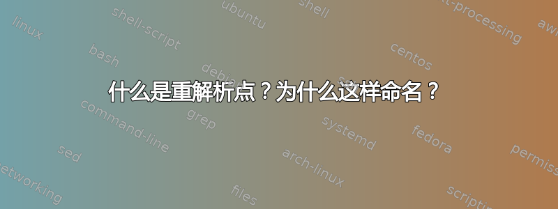 什么是重解析点？为什么这样命名？