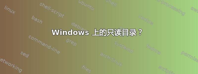 Windows 上的只读目录？