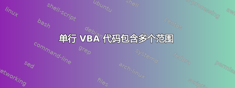 单行 VBA 代码包含多个范围