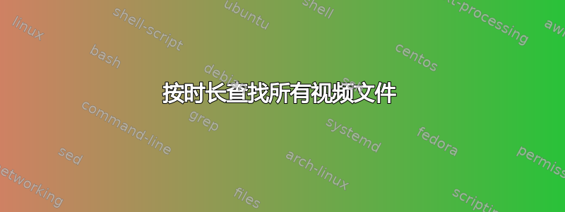 按时长查找所有视频文件