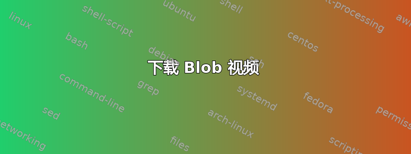 下载 Blob 视频