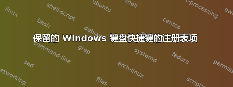 保留的 Windows 键盘快捷键的注册表项