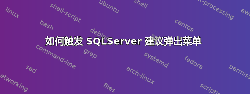 如何触发 SQLServer 建议弹出菜单