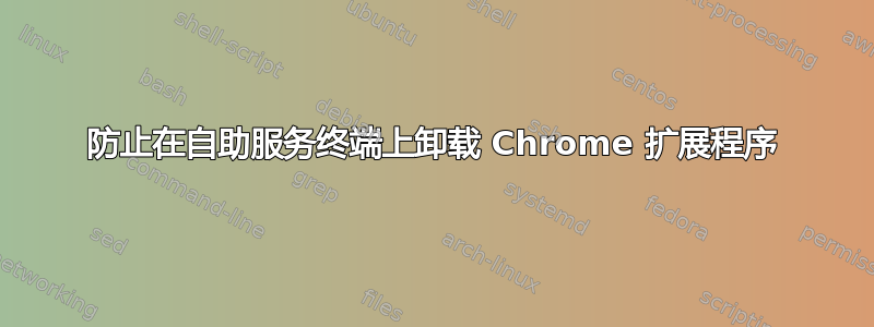 防止在自助服务终端上卸载 Chrome 扩展程序