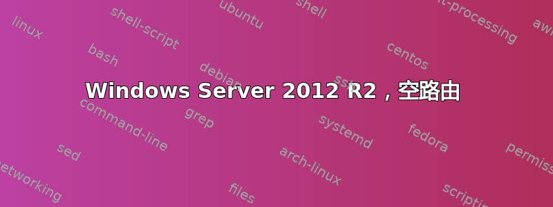 Windows Server 2012 R2，空路由