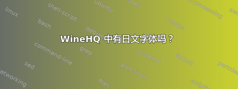 WineHQ 中有日文字体吗？