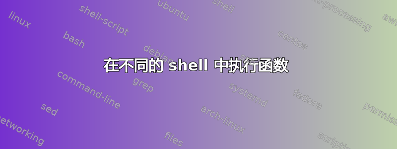 在不同的 shell 中执行函数