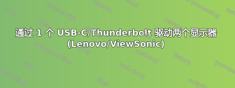 通过 1 个 USB-C/Thunderbolt 驱动两个显示器 (Lenovo/ViewSonic)