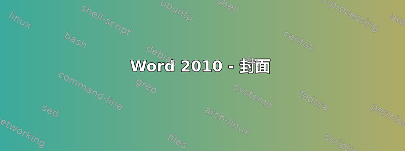 Word 2010 - 封面