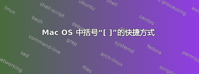 Mac OS 中括号“[ ]”的快捷方式