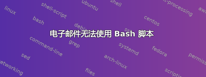 电子邮件无法使用 Bash 脚本