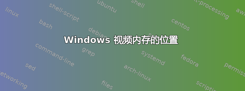 Windows 视频内存的位置