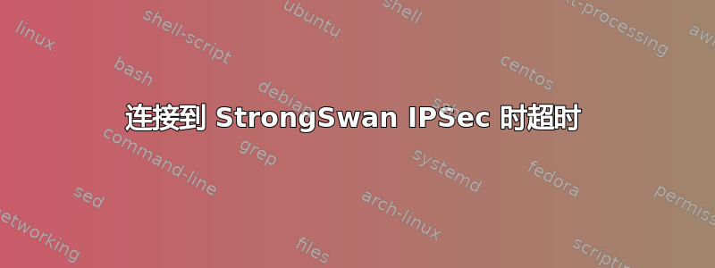 连接到 StrongSwan IPSec 时超时