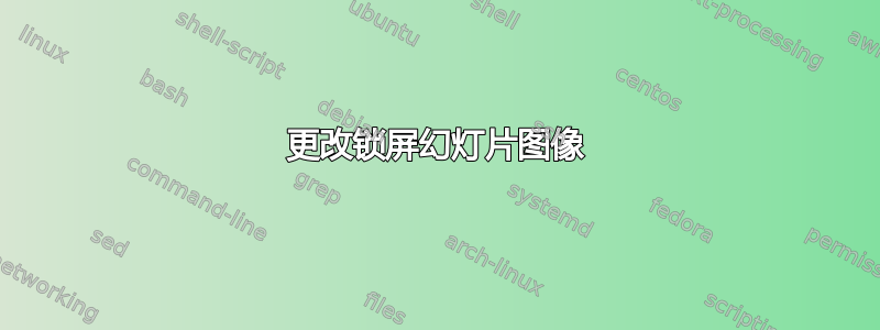 更改锁屏幻灯片图像