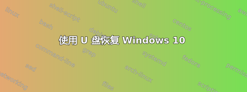 使用 U 盘恢复 Windows 10