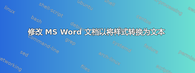 修改 MS Word 文档以将样式转换为文本