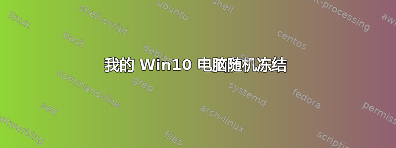 我的 Win10 电脑随机冻结