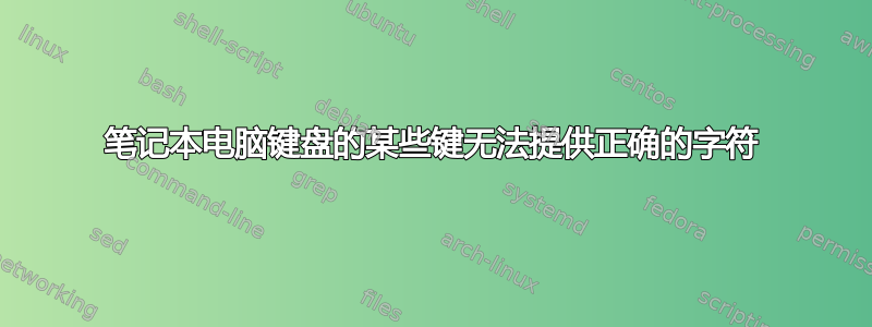 笔记本电脑键盘的某些键无法提供正确的字符