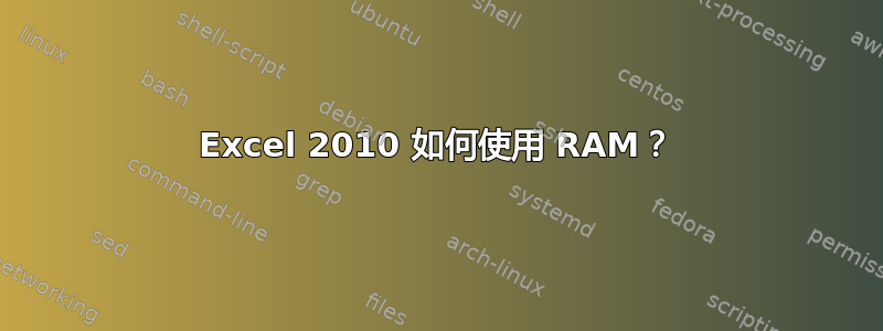 Excel 2010 如何使用 RAM？