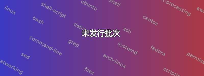 未发行批次