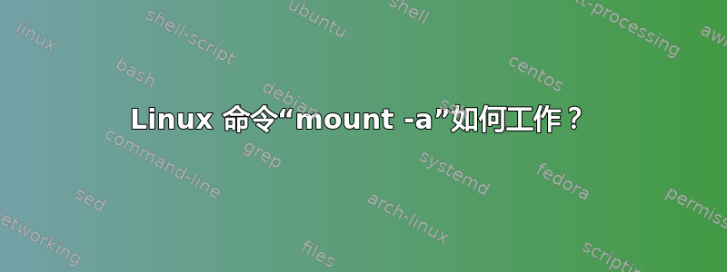 Linux 命令“mount -a”如何工作？