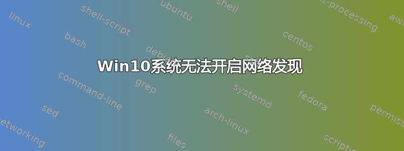 Win10系统无法开启网络发现