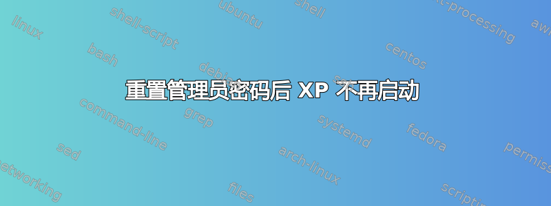 重置管理员密码后 XP 不再启动