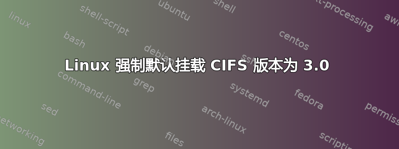 Linux 强制默认挂载 CIFS 版本为 3.0