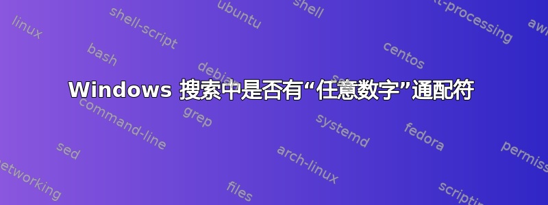 Windows 搜索中是否有“任意数字”通配符