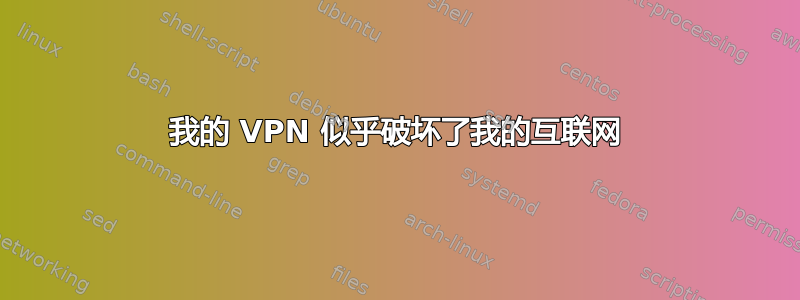 我的 VPN 似乎破坏了我的互联网