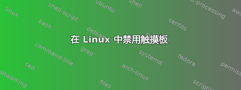 在 Linux 中禁用触摸板