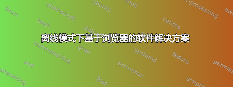 离线模式下基于浏览器的软件解决方案