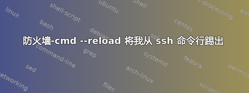 防火墙-cmd --reload 将我从 ssh 命令行踢出