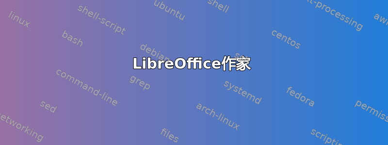 LibreOffice作家