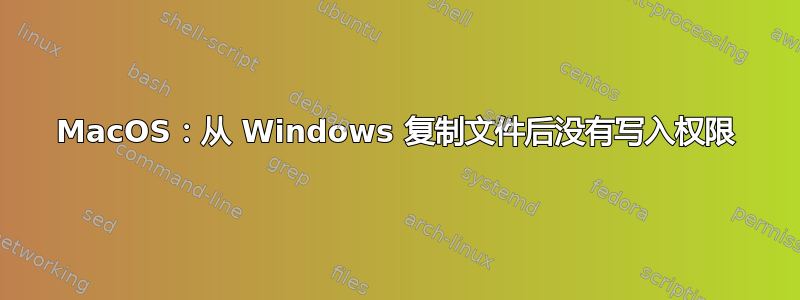 MacOS：从 Windows 复制文件后没有写入权限