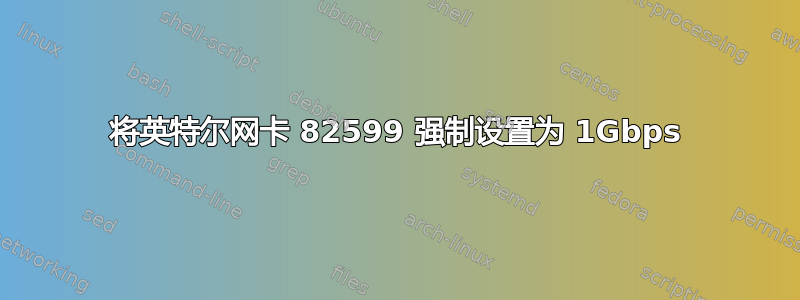 将英特尔网卡 82599 强制设置为 1Gbps