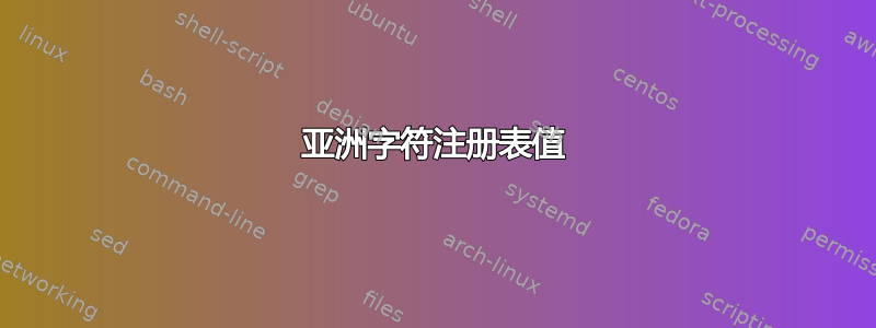 亚洲字符注册表值