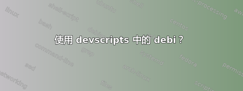 使用 devscripts 中的 debi？