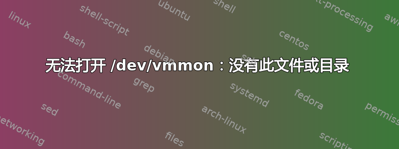 无法打开 /dev/vmmon：没有此文件或目录