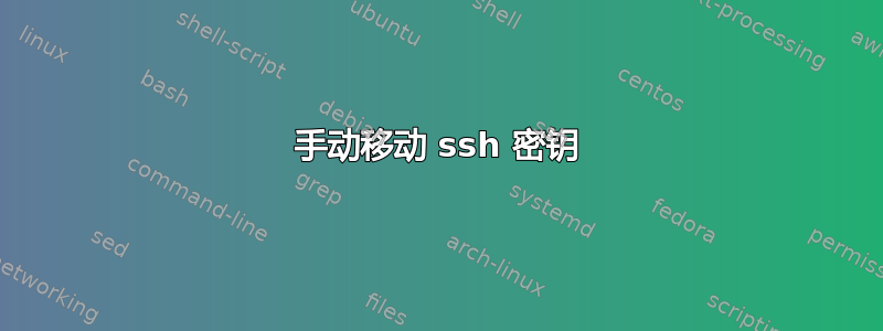 手动移动 ssh 密钥